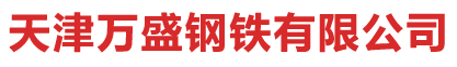 天津万盛钢铁有限公司
